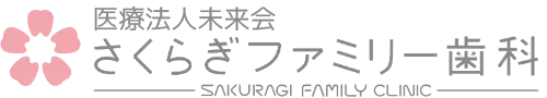 さくらぎファミリー歯科